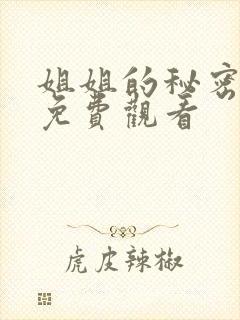姐姐的秘密韩国免费观看