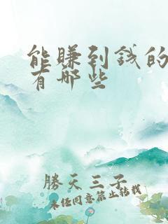 能赚到钱的副业有哪些