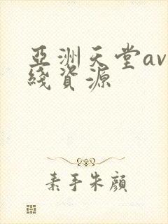 亚洲天堂av在线资源
