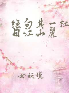 绝句其一杜甫迟日江山丽
