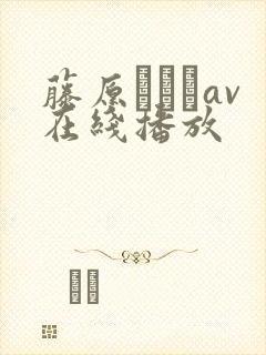 藤原ひとみav在线播放