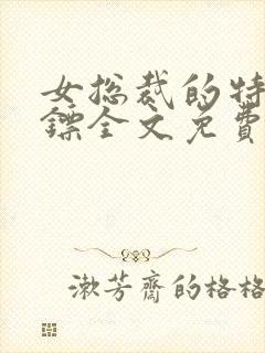 女总裁的特种保镖全文免费阅读