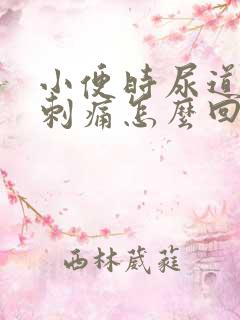 小便时尿道灼热刺痛怎么回事