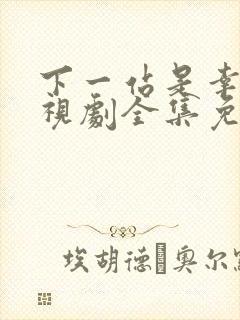 下一站是幸福电视剧全集免费观看高清