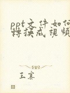 ppt文件如何转换成视频文件