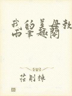 我的美母教师刘雨笔趣阁