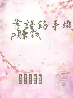 靠谱的手机app赚钱