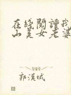在线阅读我的冰山美女老婆