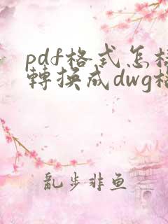 pdf格式怎样转换成dwg格式