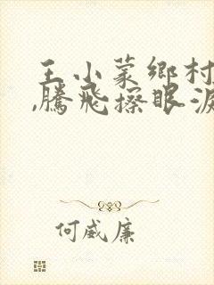 王小蒙乡村爱情,腾飞擦眼泪