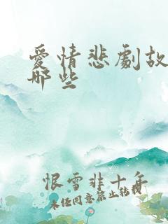 爱情悲剧故事有哪些