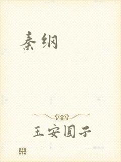 秦纲