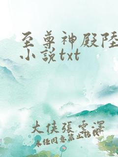 至尊神殿陆鸣 小说txt