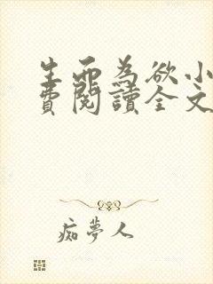 生而为欲小说免费阅读全文无弹窗