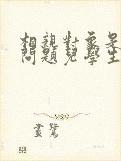 相亲对象是强硬问题儿学生完整版
