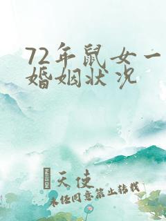 72年鼠女一生婚姻状况