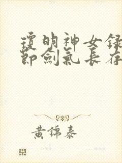 琼明神女录无删节剑气长存