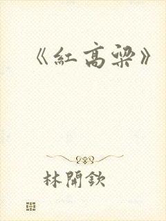《红高粱》作者