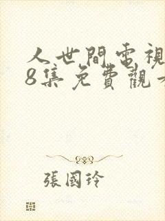 人世间电视剧58集免费观看高清