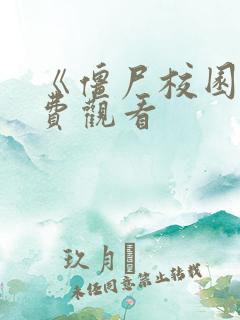 《僵尸校园》免费观看