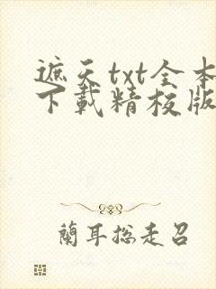 遮天txt全本下载精校版