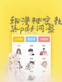 韩漫秘密教学全集pdf网盘