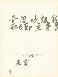 奇思妙想翁十三部6节免费阅读