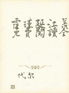 霍瑾延江羡小说免费阅读全文