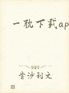 一耽下载app