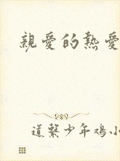 亲爱的热爱的.