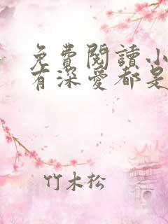 免费阅读小说所有深爱都是秘密在线阅读全文