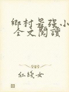 乡村最强小神农 全文阅读