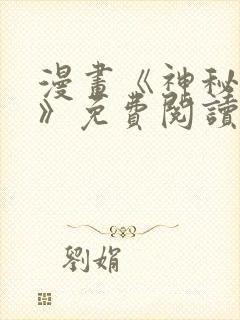 漫画《神秘征服》免费阅读