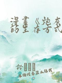 漫画《炮灰闺女的生存方式》免费