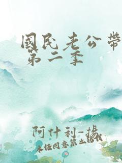国民老公带回家 第二季