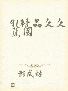 91精品久久香蕉国