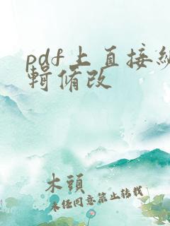 pdf上直接编辑修改