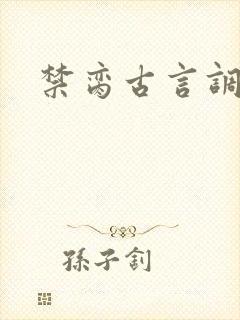 禁脔古言调教