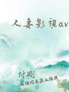 人妻影视av