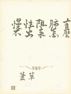 慢性阻肺有痰咳不出来怎么办