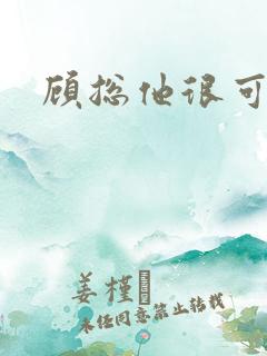 顾总他很可怜