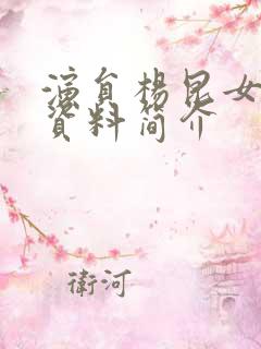 演员杨昆女个人资料简介