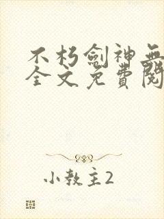 不朽剑神无弹窗全文免费阅读