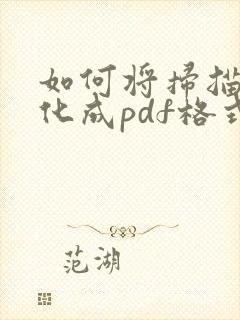 如何将扫描件转化成pdf格式