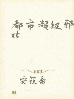 都市超级邪医txt