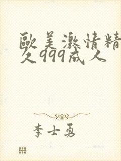 欧美激情精品久久999成人