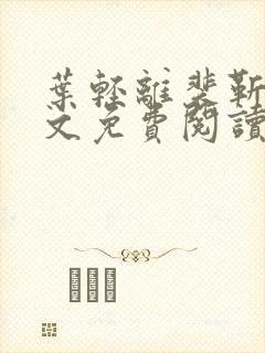 叶轻离裴靳墨全文免费阅读