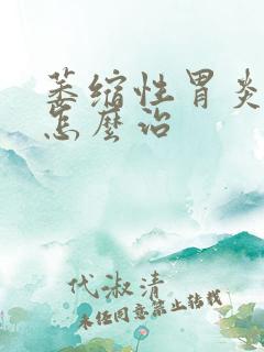 萎缩性胃炎c2怎么治