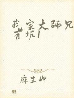 我家大师兄脑子有坑1