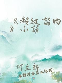 《超级胬肉系统》小说